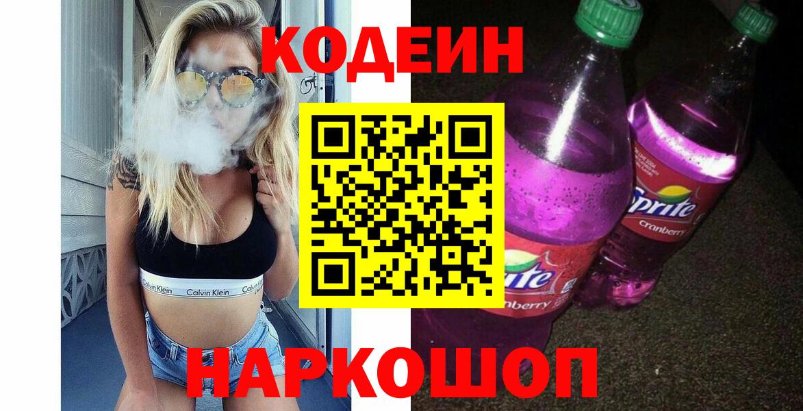 Елабуга  Кодеиновый сироп Lean напиток Lean (лин)  Codein напиток Lean (лин)  Вход с VPN 